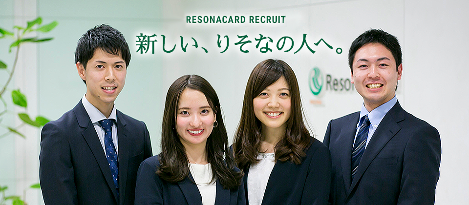 RESONACARD RECRUIT 新しい、りそなの人へ。