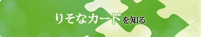 りそなカードを知る